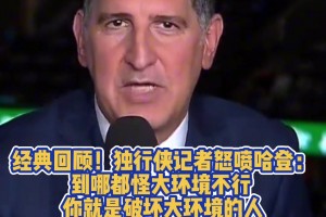 独行侠记者曾怒喷哈登：到哪都怪大环境不行 你就是破坏环境的人
